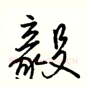 毅