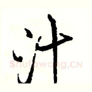 汁