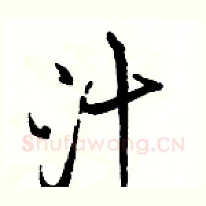 汁