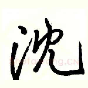 沈