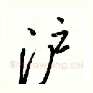 沪