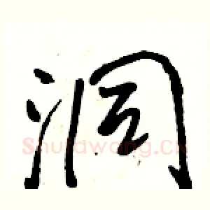 洞