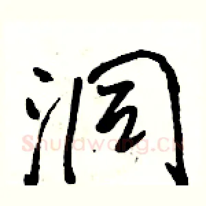 洞