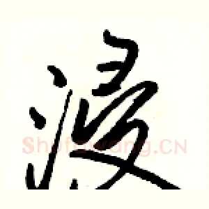 浸
