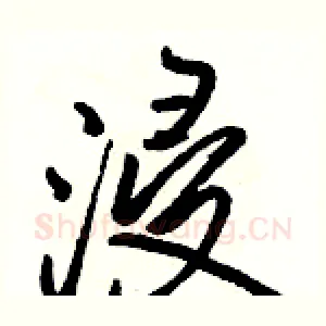 浸