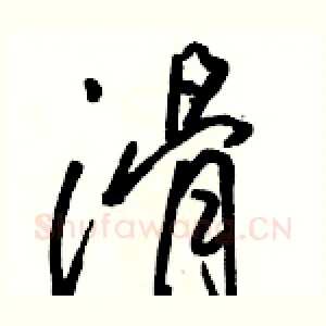 滑