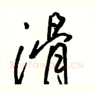 滑