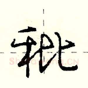 秕