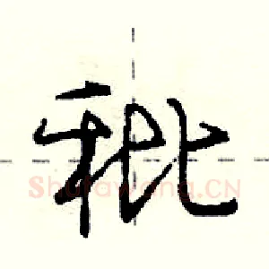 秕