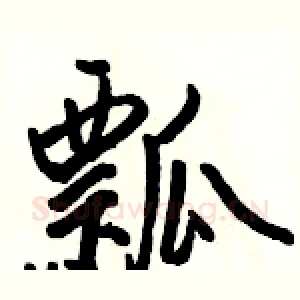 瓢