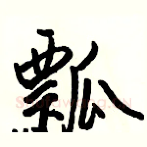 瓢