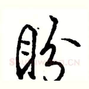 盼