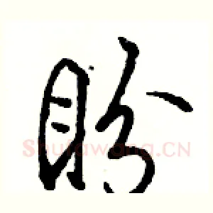 盼
