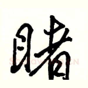 睹