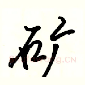 矿