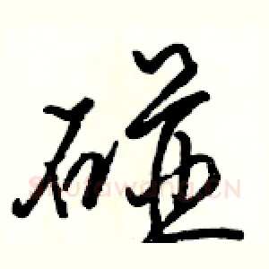 碰