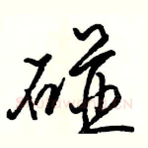 碰