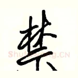 禁
