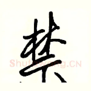 禁