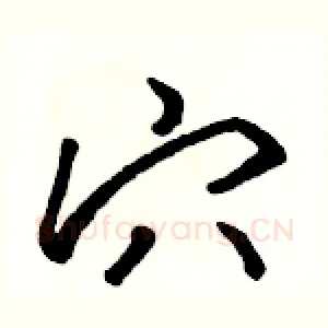 穴