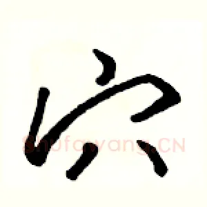 穴