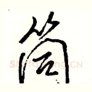 筒