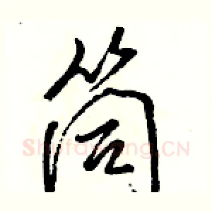 筒