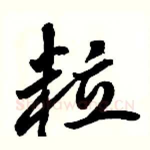 粒