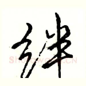 绊