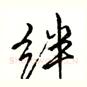 绊