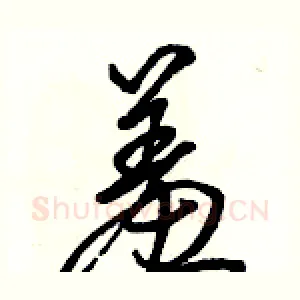 羞