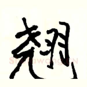 翘