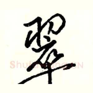 翠