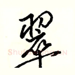 翠