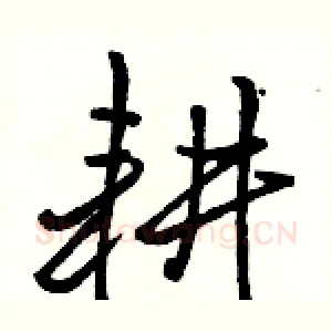 耕