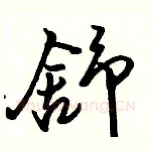 舒