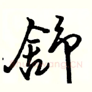 舒