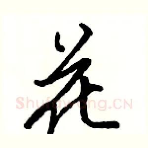 花