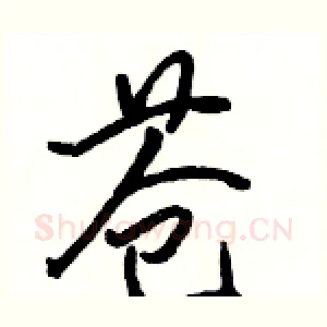 苍