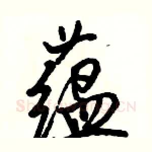 蕴
