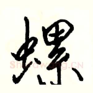 螺