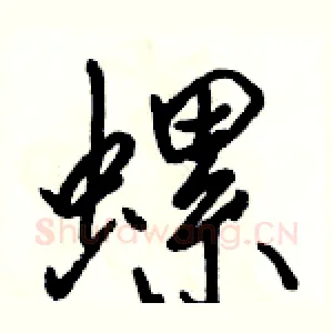 螺