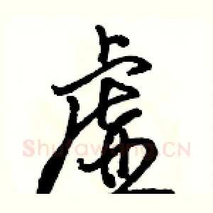 虚