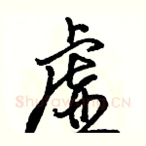 虚