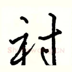 衬