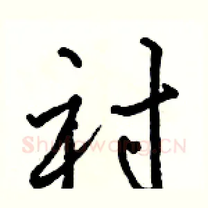 衬