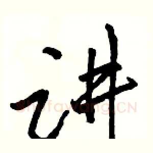 讲