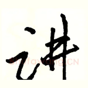 讲