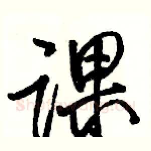 课