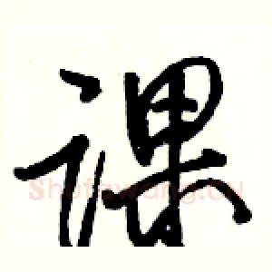 课